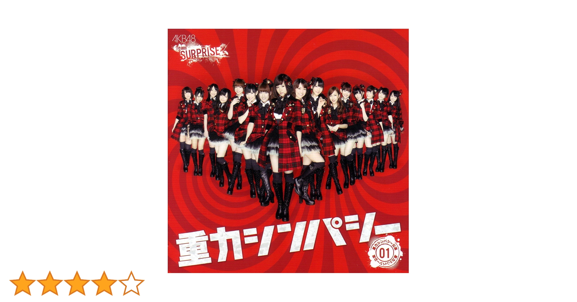【超レア】AKB48☆重力シンパシー公演☆一般 パチンコホール☆チームサプライズ Amazon.co.jp: 重力シンパシー パチンコホールVer.CD+DVD